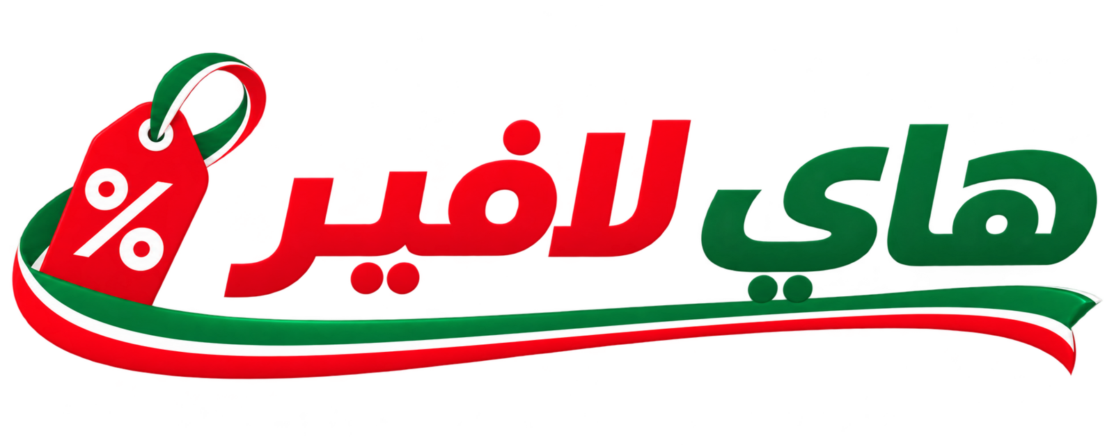 هاي لافير - منصة العروض والتخفيضات