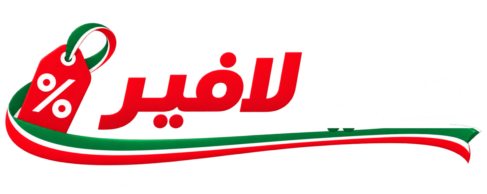 هاي لافير - منصة العروض والتخفيضات